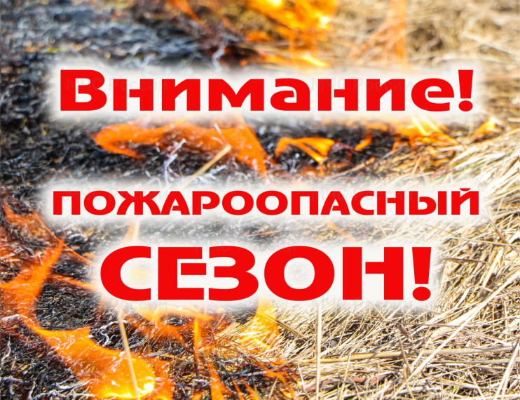 Внимание! Пожароопасный сезон. Внимание! Пожароопасный сезон.
